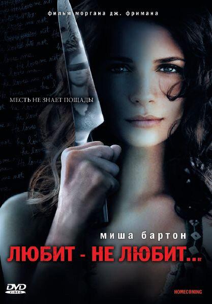 Фильм Любит – не любит... 2008 смотреть онлайн бесплатно